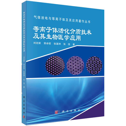 等离子体活化介质技术及其生物医学应用 商品图0