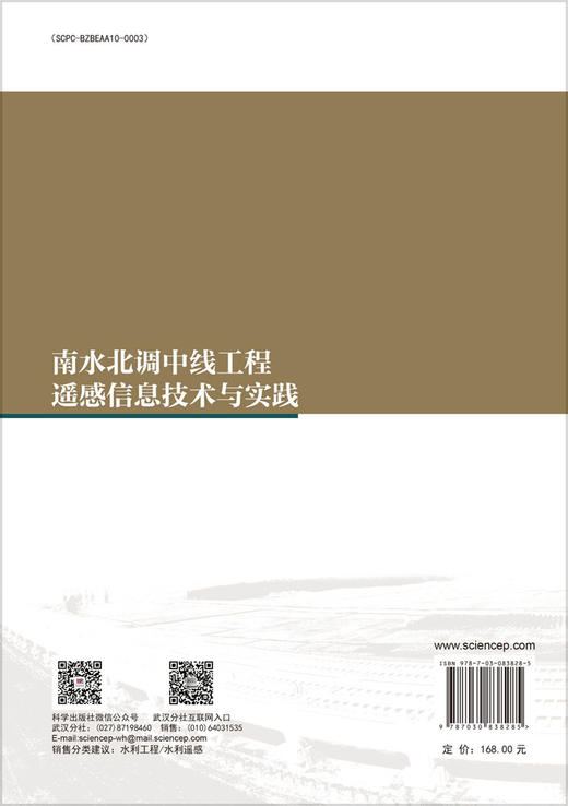 南水北调中线工程遥感信息技术与实践 商品图1
