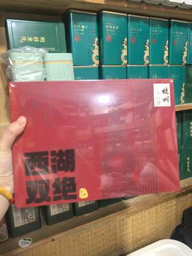 【茗】杭州特产 西湖双绝（雨前）礼盒