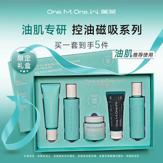 美望油肌专研五件套【油肌专研】 商品图0