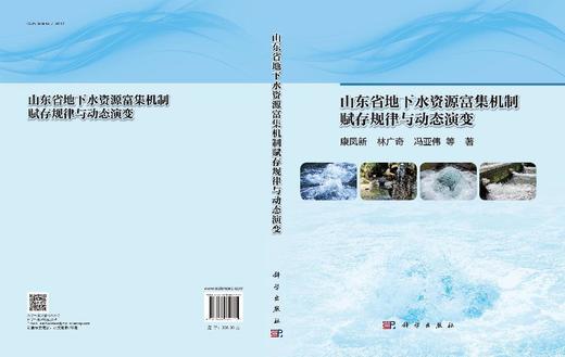 山东省地下水资源富集机制赋存规律与动态演变 商品图3
