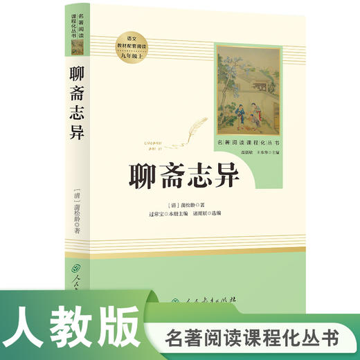 人教社 聊斋志异 九年级上 名著阅读课程化丛书 导读版 人民教育出版社 商品图0