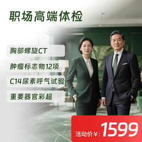 【常青卡】职场高端体检套餐（限北京地区）