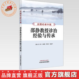 全国名老中医邵静教授诊治经验与传承 邵静 王湘雨 季东方 耿振平 主编 中国中医药出版社