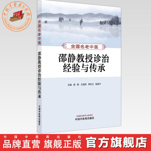 全国名老中医邵静教授诊治经验与传承 邵静 王湘雨 季东方 耿振平 主编 中国中医药出版社 商品图0