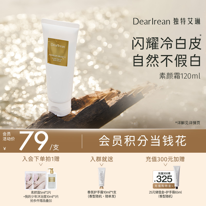 【现货速发】DearIrean 独特艾琳香氛身体素颜霜自然不假白免卸裸妆女120ml