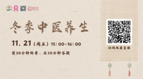 11月21日 | 卢璐医生 带来科普：冬季中医养生