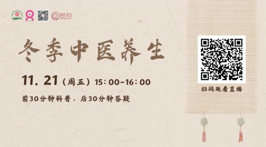11月21日 | 卢璐医生 带来科普：冬季中医养生 商品图0