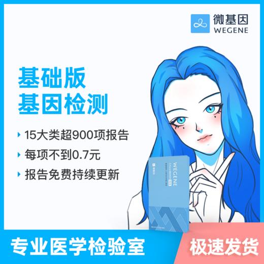【36特惠】微基因WeGene基因检测基础版（1人份） 商品图0