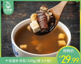十全滋补汤包（150g/袋 3小包）生产日期: 11月