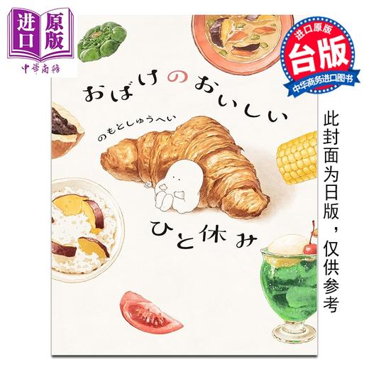 预售 【中商原版】漫画 小幽灵的疗愈片刻　给受伤的心一口美食 Nomoto Shuhei 台版漫画书 台湾角川出版 商品图0