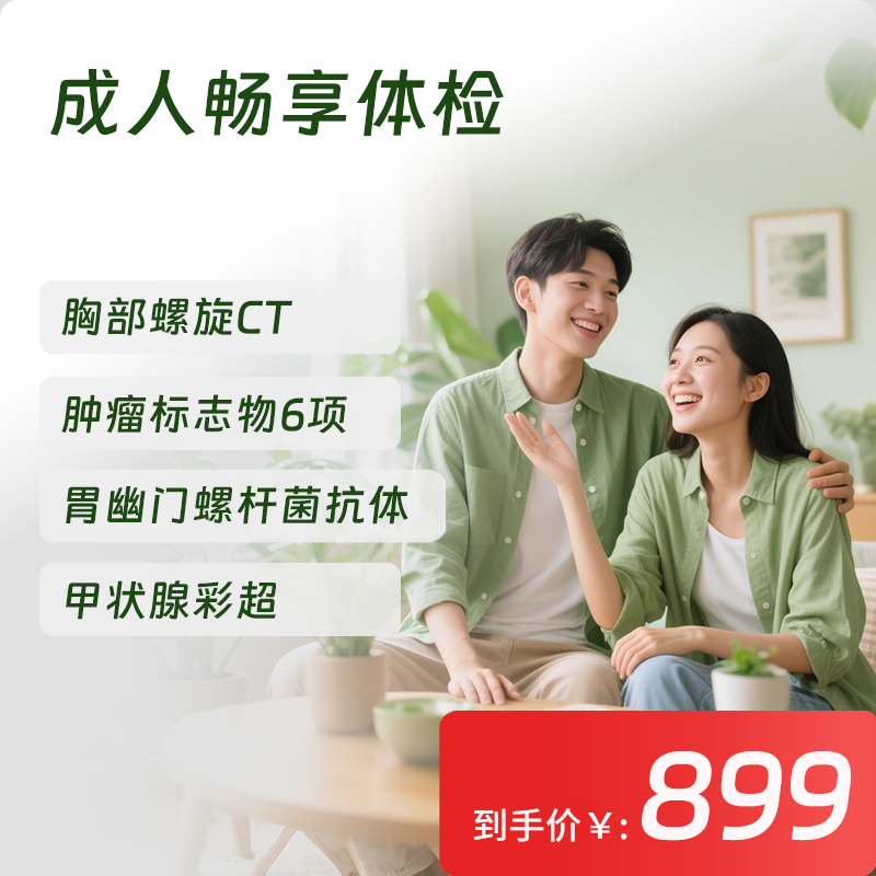 【常青卡】成人畅享体检套餐（限北京地区）