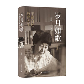 岁月如歌于漪自述教育人生