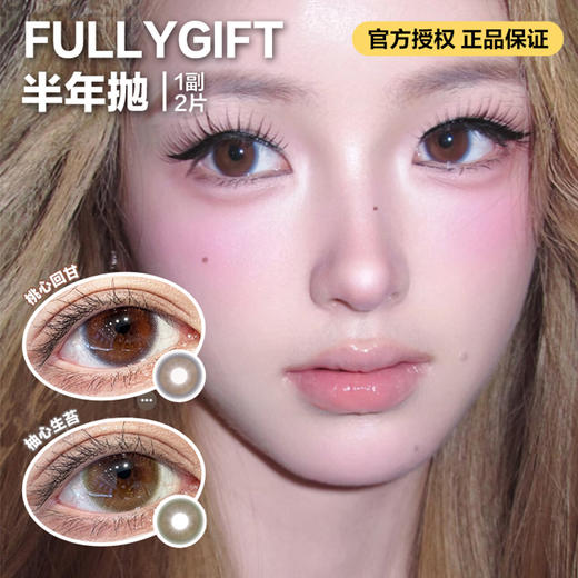 FULLYGIFT半年抛隐形眼镜 桃心回甘/柚心生苔    一副/2片 商品图0