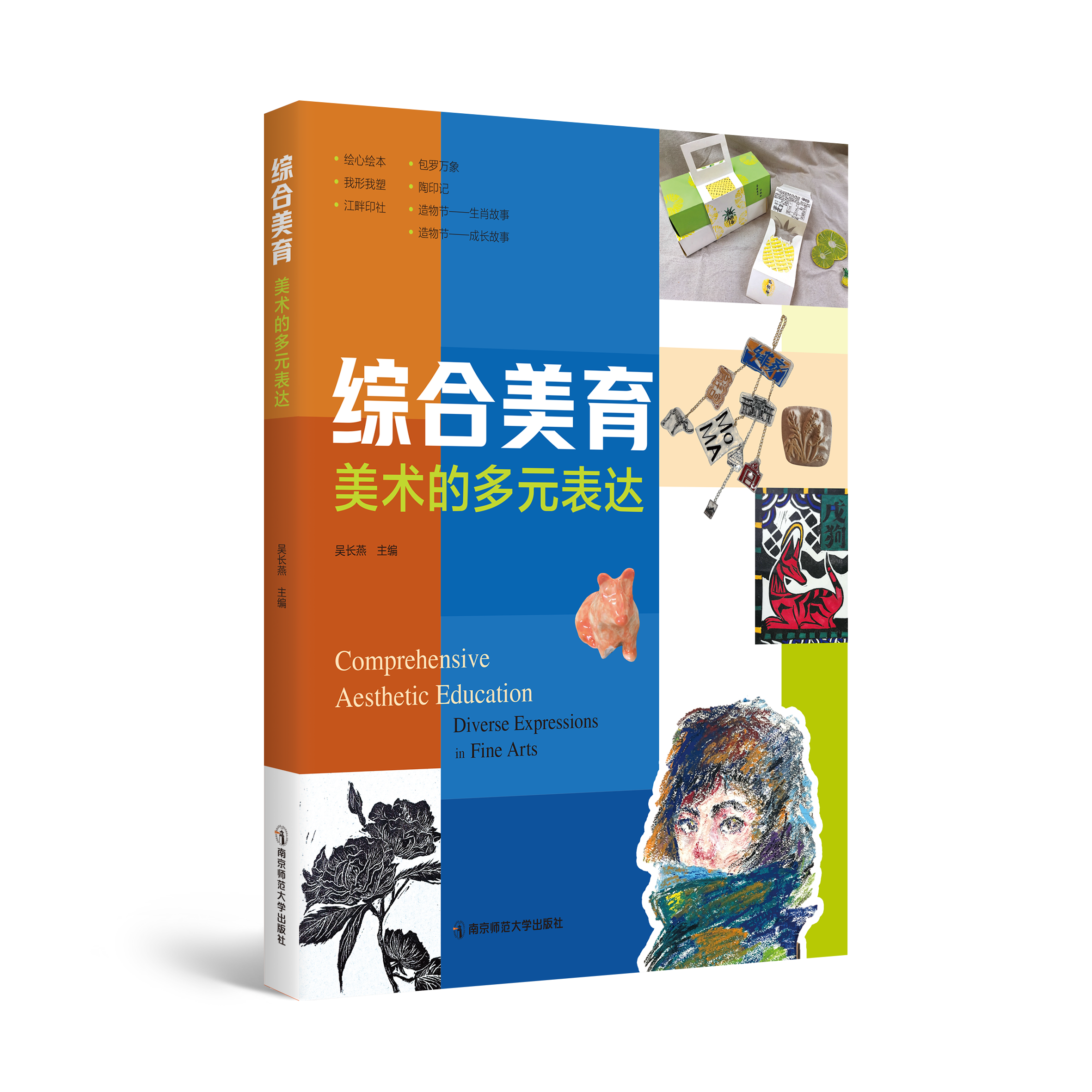 综合美育   南京师范大学出版社   正版书籍
