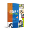 综合美育   南京师范大学出版社   正版书籍 商品缩略图0