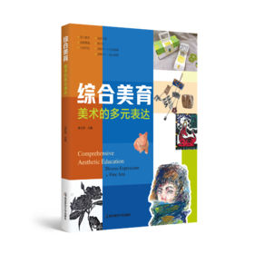 综合美育   南京师范大学出版社   正版书籍