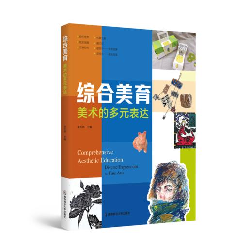 综合美育   南京师范大学出版社   正版书籍 商品图0