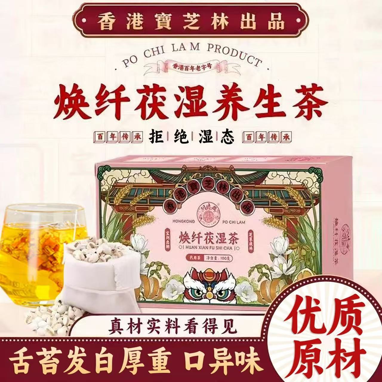 【香港宝芝林❗️焕纤茯湿茶】药食同源「湿重的日子不在煎熬」甄选品质原料制作，3大主料+9大辅料，红豆薏米茶蒲公英养生茶，送妈妈花茶可代发元气茶花茶L