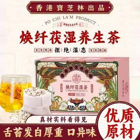 【香港宝芝林❗️焕纤茯湿茶】药食同源「湿重的日子不在煎熬」甄选品质原料制作，3大主料+9大辅料，红豆薏米茶蒲公英养生茶，送妈妈花茶可代发元气茶花茶L