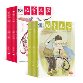 【订阅】儿童文学杂志（儿童版），2026年刊12期24本