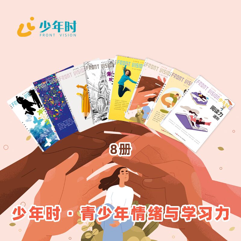 少年时-青少年情绪与学习力（8本）——孩子成长阶段最需要被看见、被理解、被支持的一套书