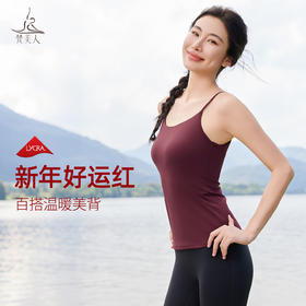 梵美人 F5305 金标莱卡 瑜伽背心 一体固定胸垫 温暖棉感 新年系列