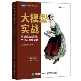 大模型实战：生成式AI原理、方法与*实践