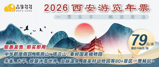 《2026最新版西安游览年票》钜惠价仅需79元！一票畅玩中华郡度假区、银基冰雪世界、南宫山、塔云山、朱雀、太平、欢乐世界、动物园、海洋馆、温泉等80+景区! 即买即用，超长有效期！ 商品图0