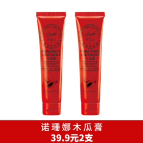 诺珊娜木瓜膏2支-4863改善肌肤的干燥问题 天然成分 一支多用