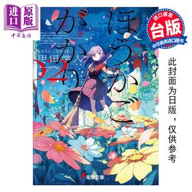 【中商原版】轻小说 放学后股长 第2集 甲田学人 台版轻小说 台湾角川出版