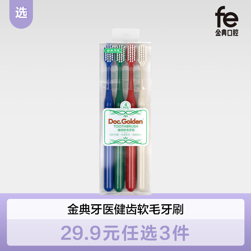 【双十二】fe金典牙医健齿护龈软毛牙刷组合4支装 BR-04