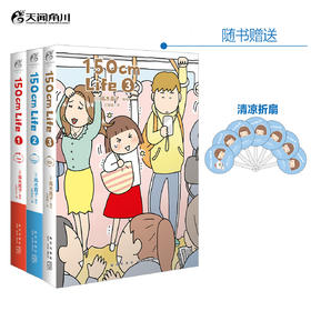 高木直子：150cm Life. 1-3（限量赠送：魔法膨膨擦1个+清凉折扇1把+毛毡随手包1个）日本绘本天后——高木直子“150cm自传”一、二、三弹来袭！