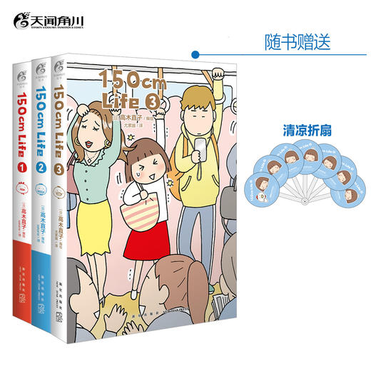 高木直子：150cm Life. 1-3（限量赠送：魔法膨膨擦1个+清凉折扇1把+毛毡随手包1个）日本绘本天后——高木直子“150cm自传”一、二、三弹来袭！ 商品图0