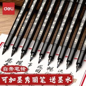 得力秀丽笔自带笔锋书法软头小楷练字笔中楷钢笔式毛笔可加墨