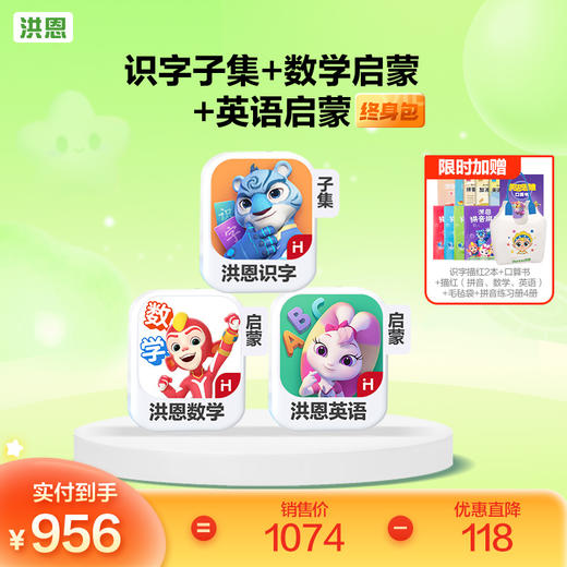 【任选3款立享8.9折】洪恩识字/数学启蒙/拼音/英语启蒙 任选3款APP终身会员 商品图3