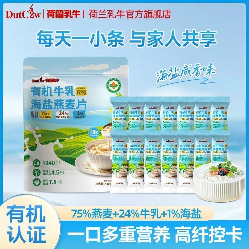 【新品上市】荷兰乳牛有机牛乳海盐燕麦片420g(30g*14)  25年7月产