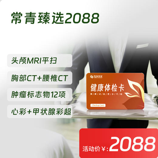 【常青卡】臻选2088体检套餐  北京专享 商品图0