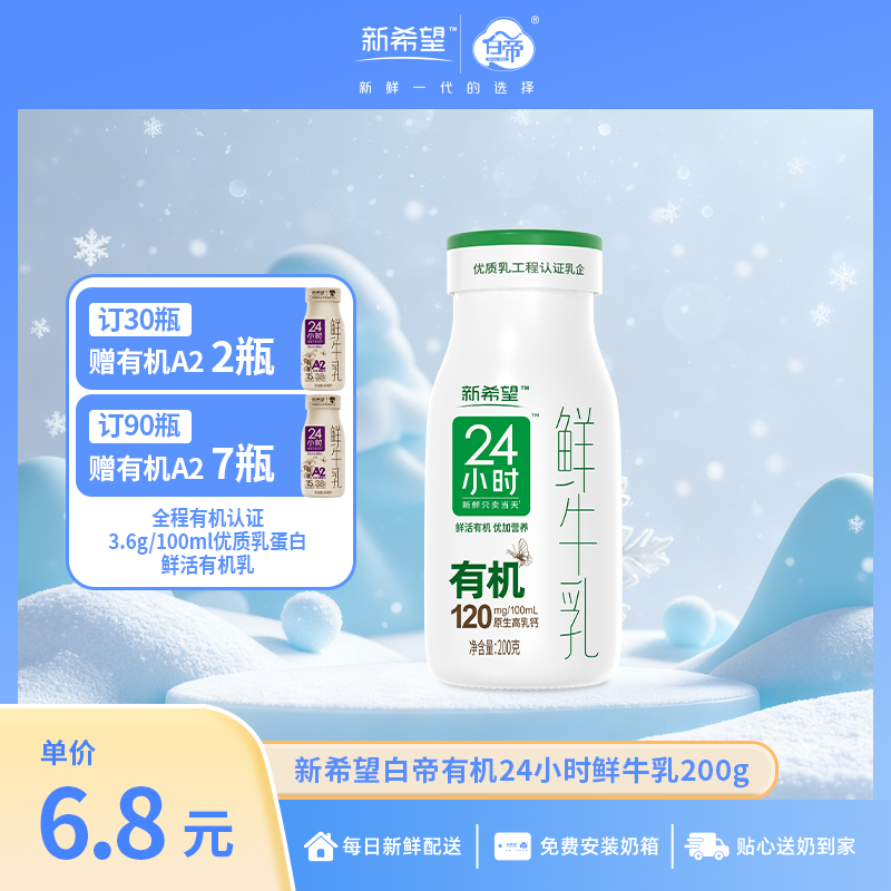 【订90瓶赠有机A2*7瓶】新希望有机24小时鲜牛乳200g