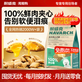 【周期购】【比熊专用系列】耐威克比熊专用鲜肉狗粮