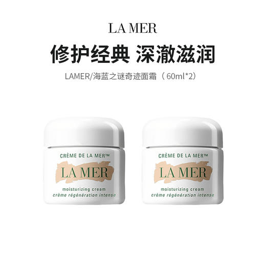 【限定福利】LAMER/海蓝之谜奇迹面霜（ 60ml*2）（下单后72h发货） 商品图0