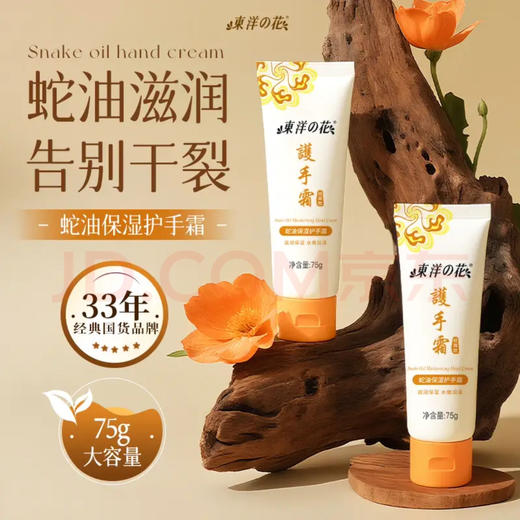 75g东洋之花蛇油防裂护手霜 商品图0