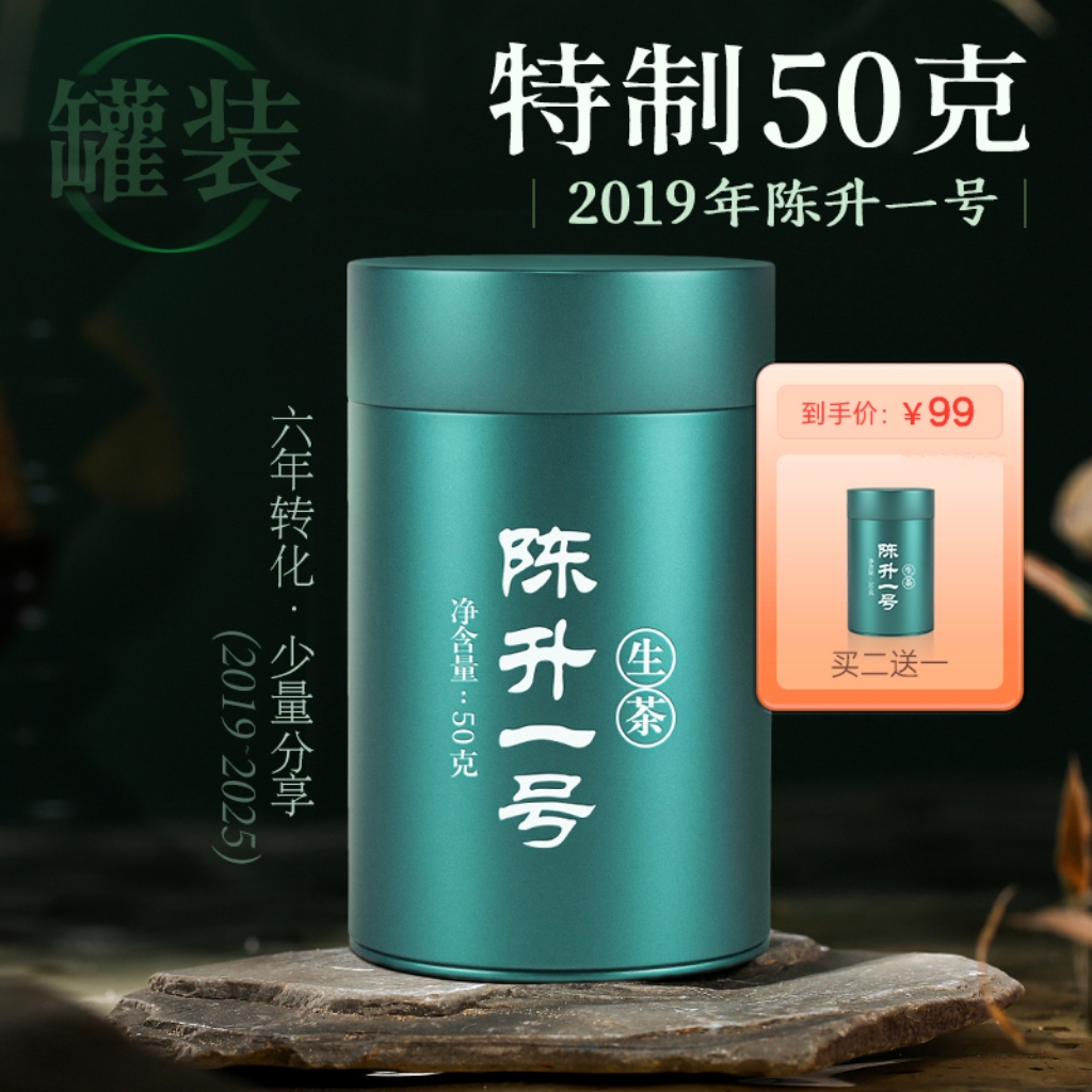 陈升号 2019年陈升一号50g罐装品鉴（生茶）