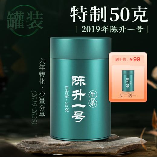 陈升号 2019年陈升一号50g罐装品鉴（生茶） 商品图0