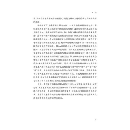 杭州路名：城市记忆与智慧治理/浙江财经大学中国语言文学省一流学科学术丛刊/付伊 著/浙江大学出版社 商品图3