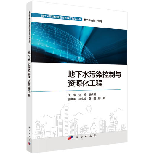 地下水污染控制与资源化工程 商品图0