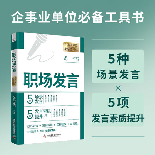 职场发言 企事业单位必备工具书 商品图0