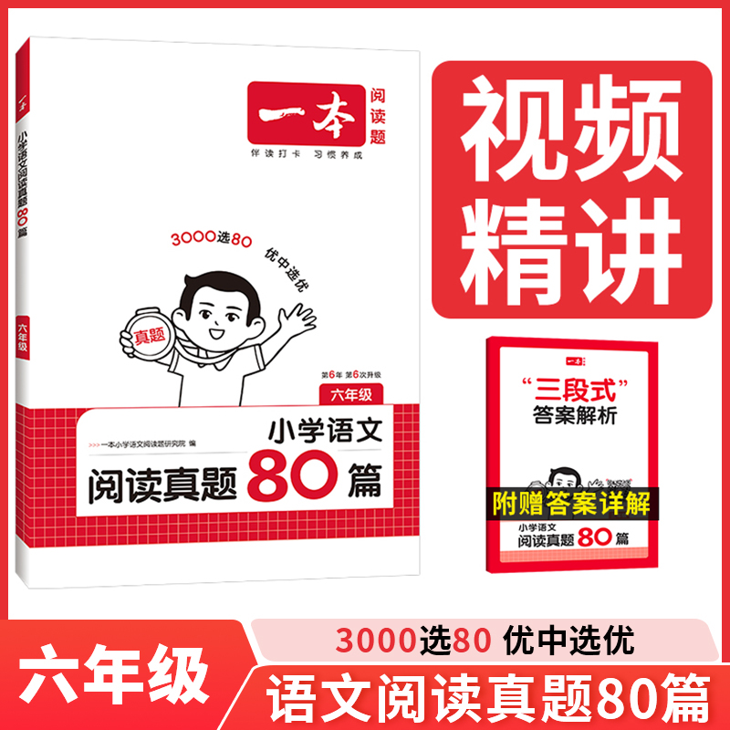 2026一本语文阅读真题80篇六年级语文