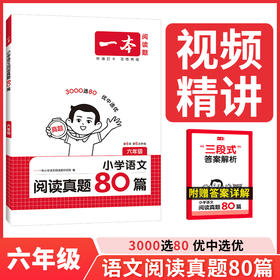 2026一本语文阅读真题80篇六年级语文