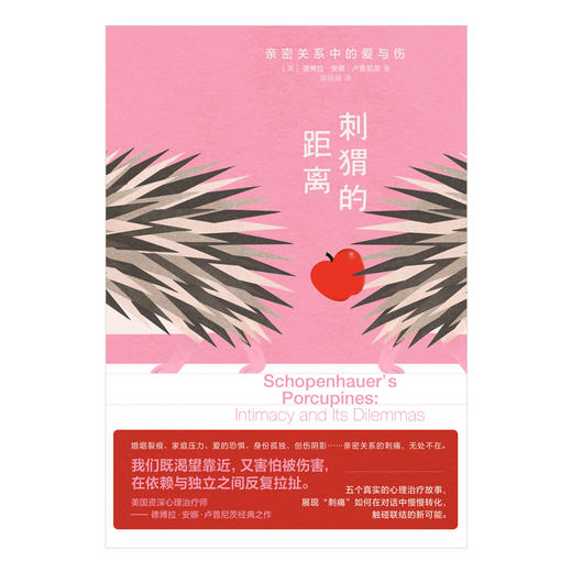 刺猬的距离：亲密关系中的爱与伤 商品图2